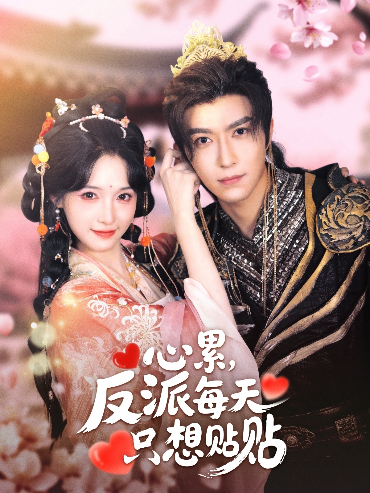 心累，反派每天只想贴贴