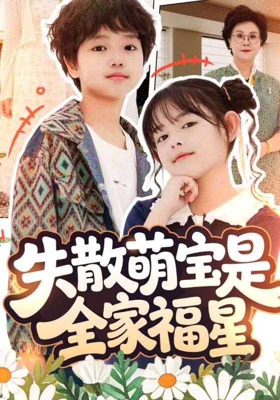 失散萌宝是全家福星