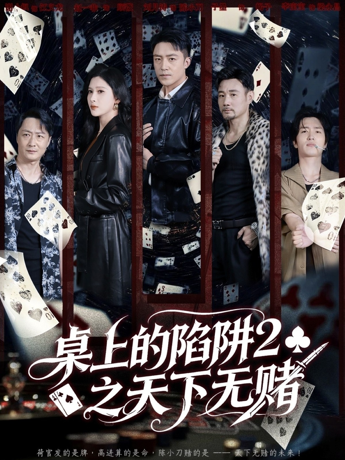 桌上的陷阱2之天下无赌