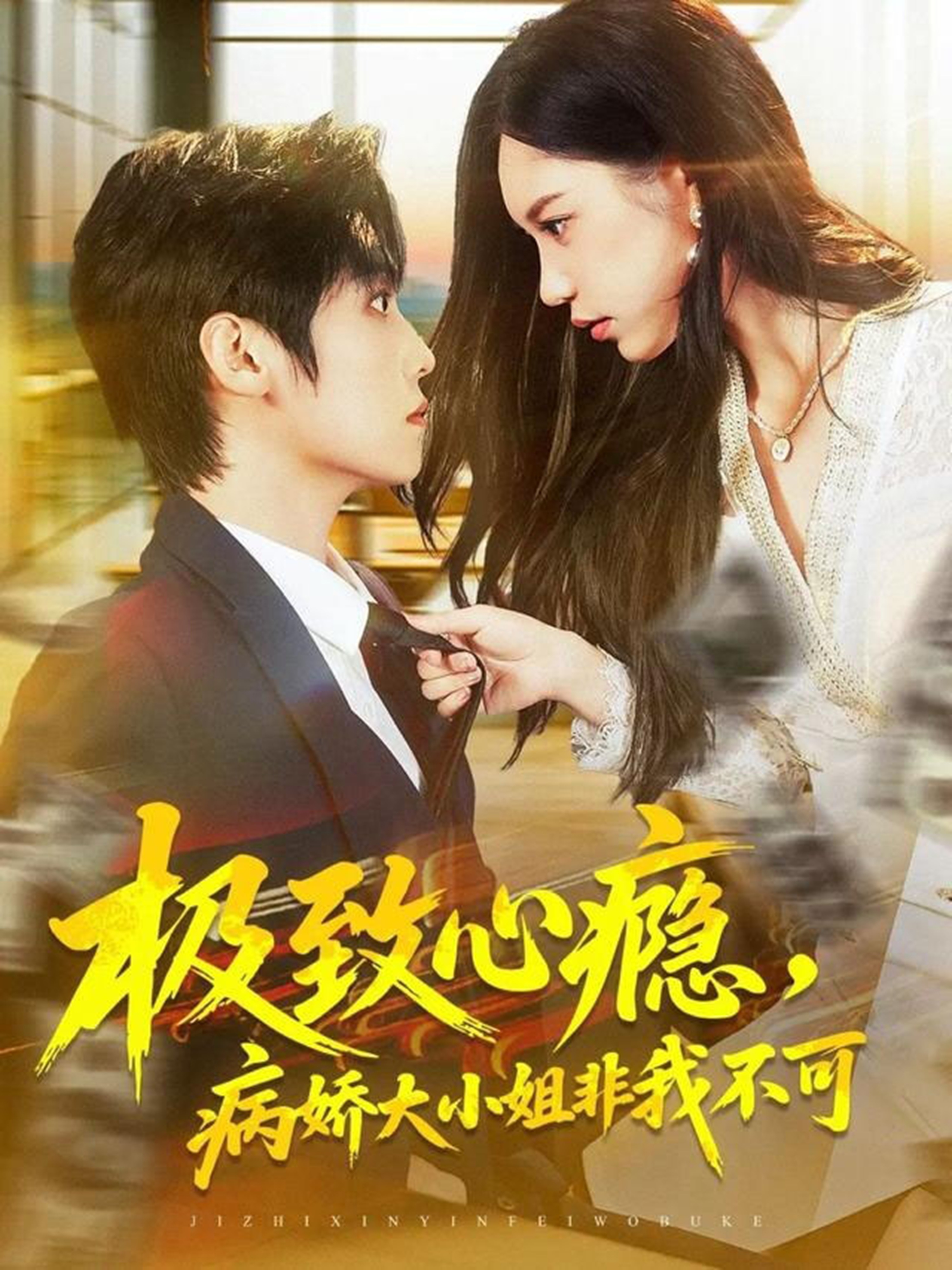 极致心瘾，病娇大小姐非我不可