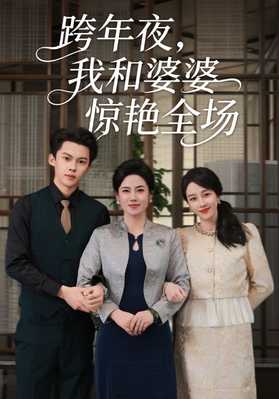 跨年夜，我和婆婆惊艳全场