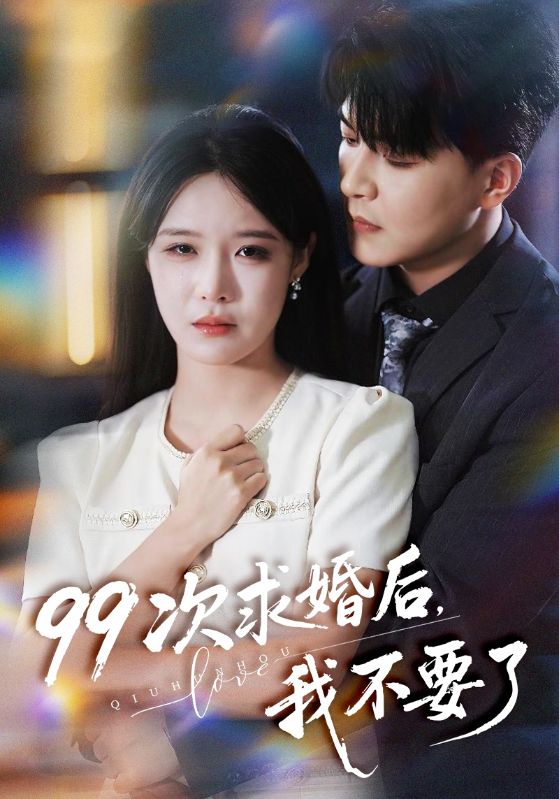 99次求婚后我不要了