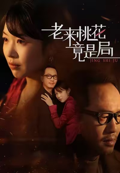 老来桃花竟是局