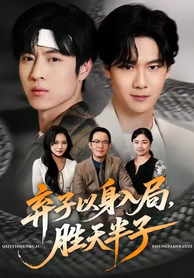 弃子以身入局，胜天半子