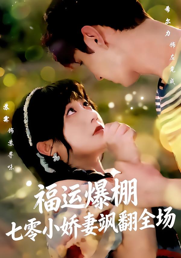 福运爆棚七零小娇妻飒翻全场