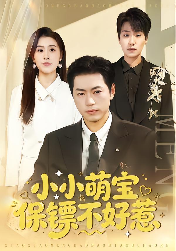 小小萌宝保镖不好惹