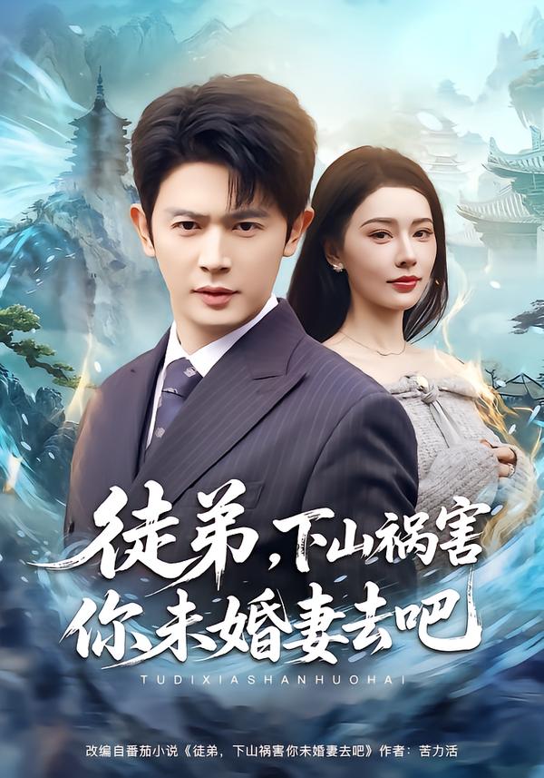 徒弟，下山祸害你未婚妻去吧