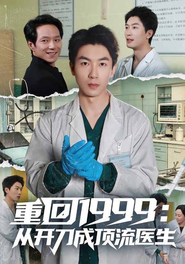 重回1999：从开刀成顶流医生