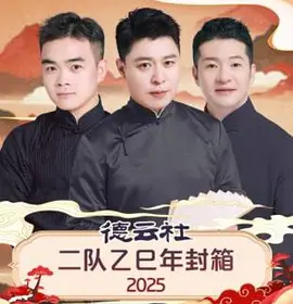 德云社二队乙巳年封箱2025