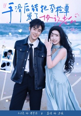 手滑后错把孕检单发了协议老公