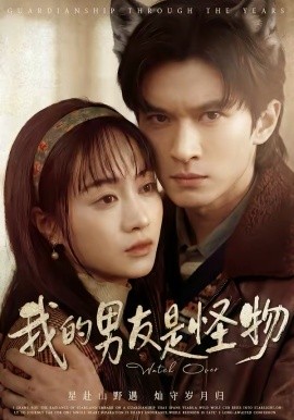 我的男友是怪物
