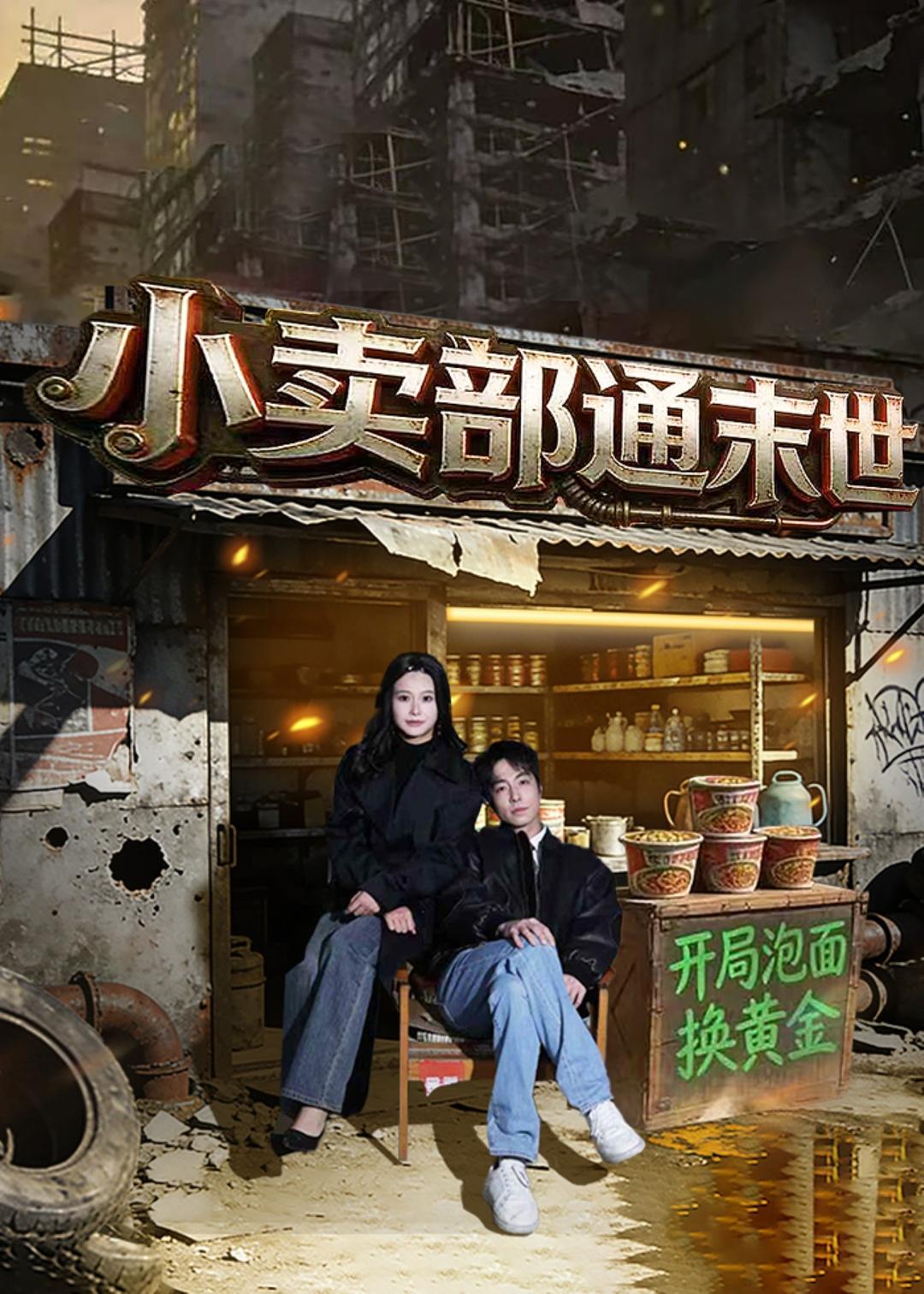 小卖部通末世：开局泡面换黄金