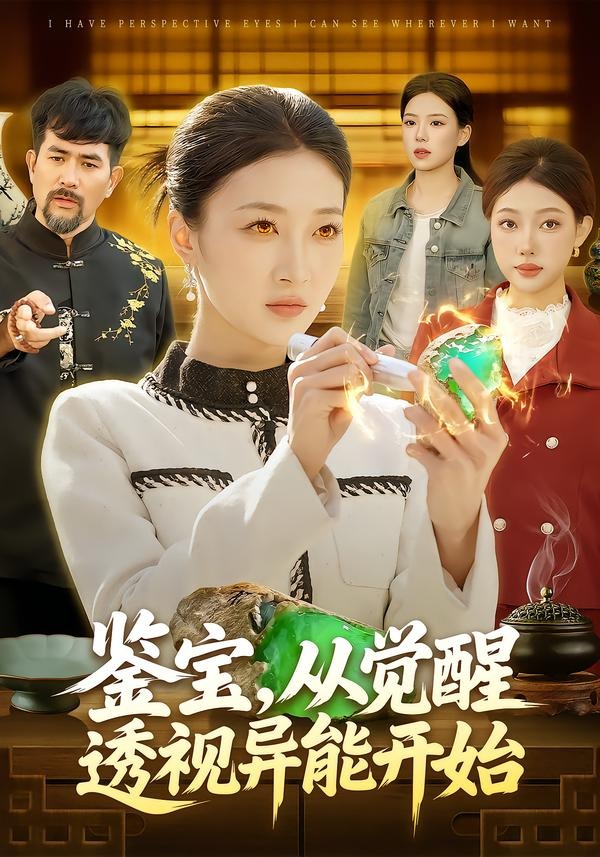 鉴宝，从觉醒透视异能开始