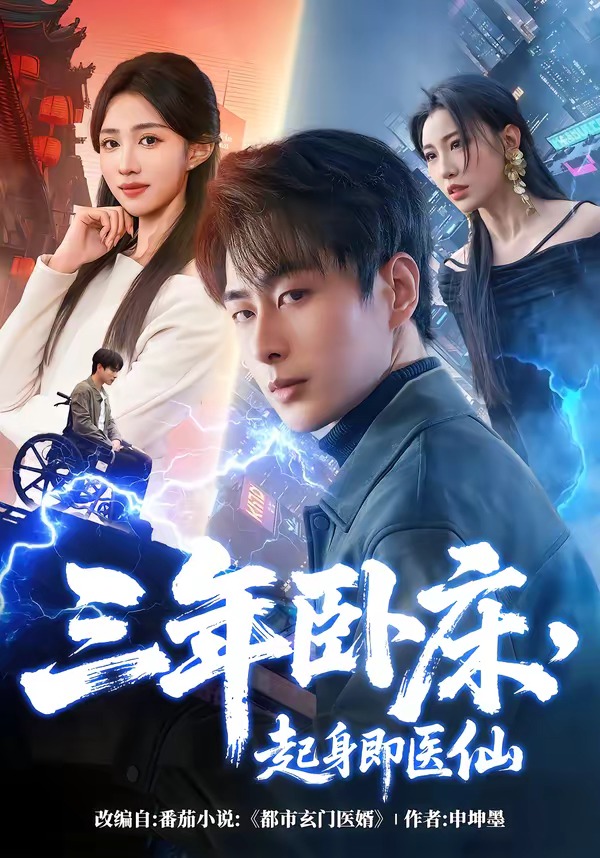 三年卧床，起身即医仙