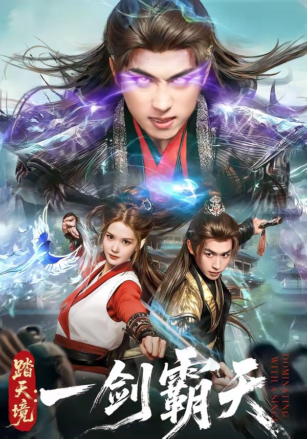 踏天境：一剑霸天