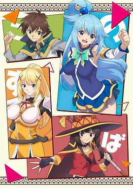 为美好的世界献上祝福第一季