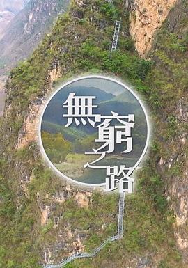 斑马一家历险记：死亡与新生