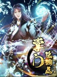 掌门低调点动态漫画第1季