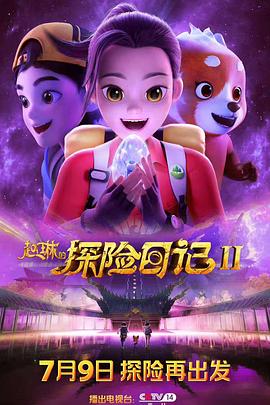 赵琳的探险日记2