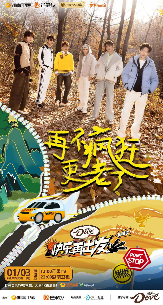 快乐再出发·山海季2024