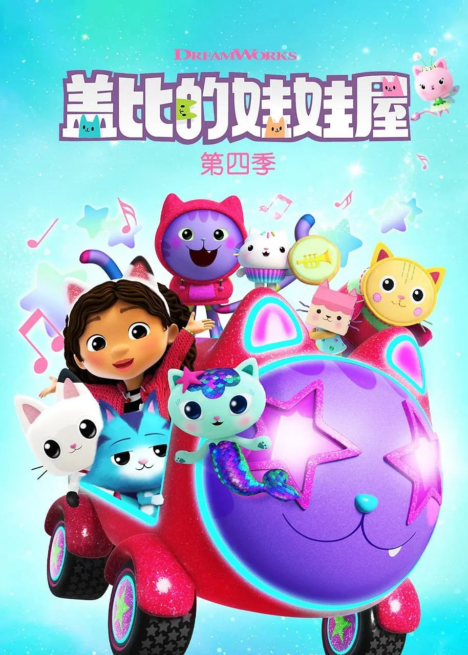 盖比的娃娃屋第四季