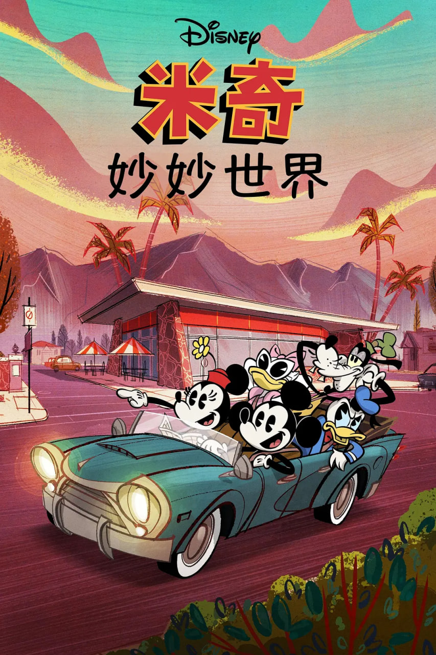 米奇妙世界第一季