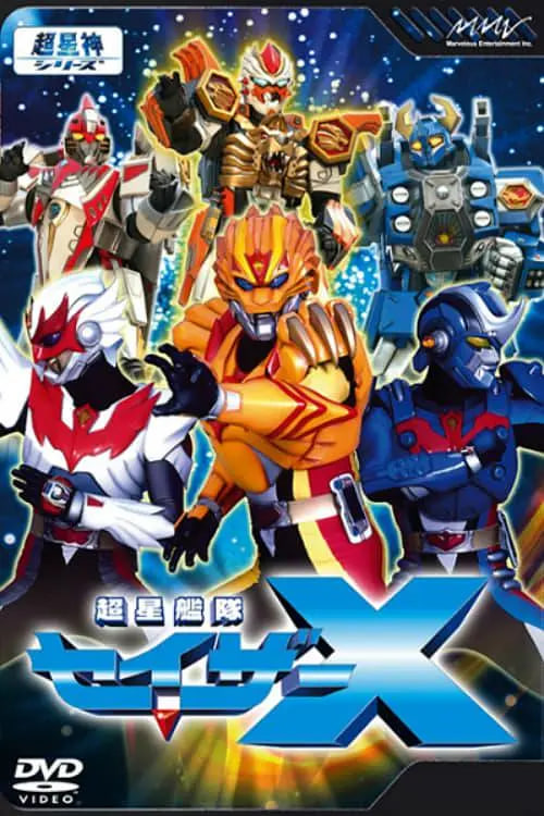 超星舰队SazerX超星艦隊