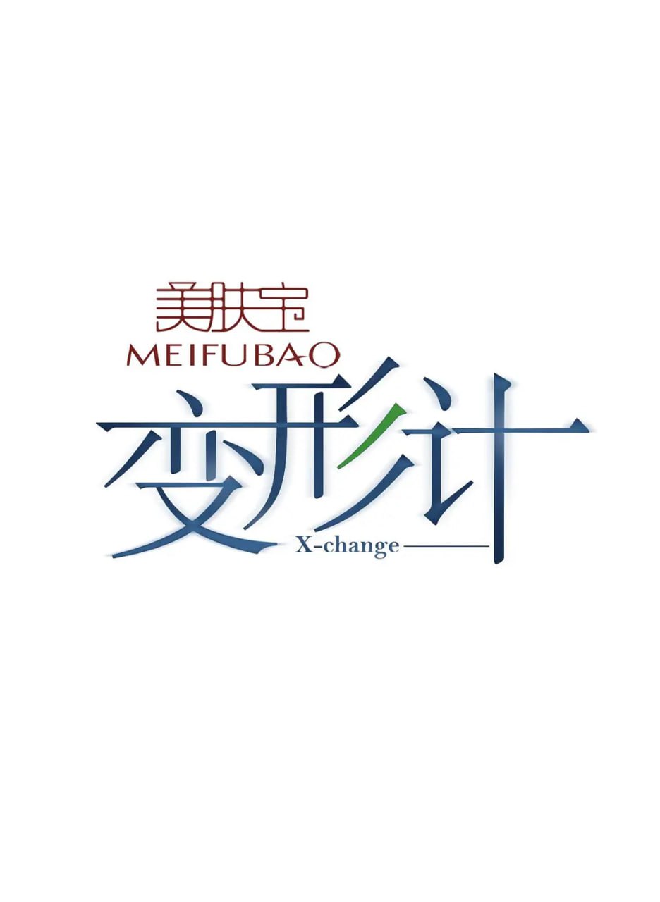 变形计第十五季