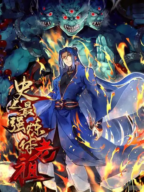 史上最强炼体老祖第二季