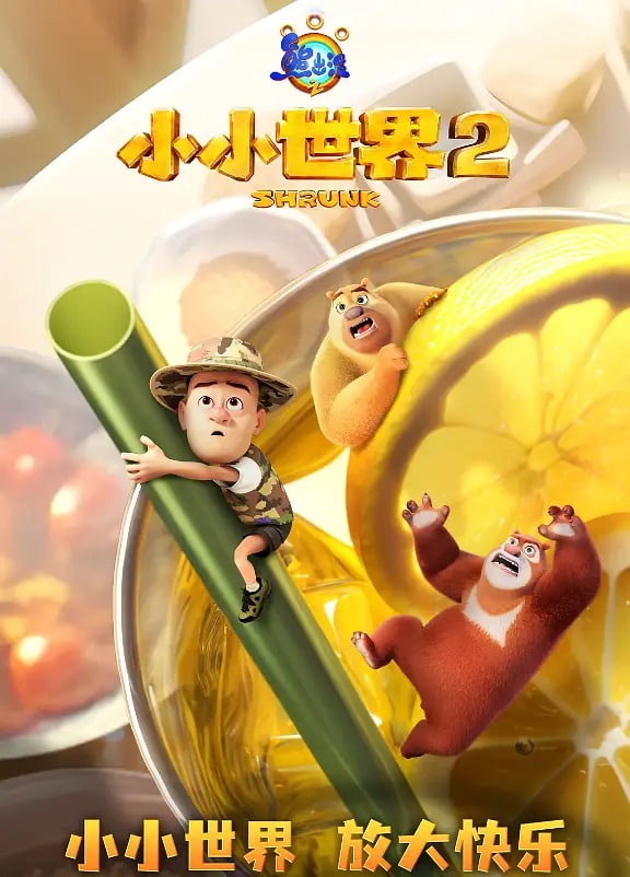熊出没之小小世界第二季