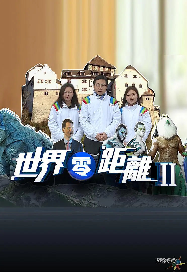 世界零距离第二季