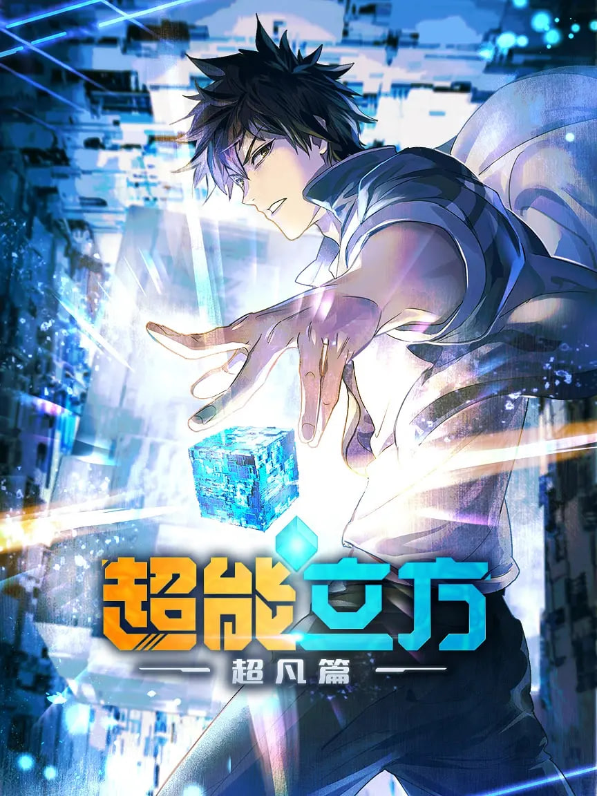 超能立方2025