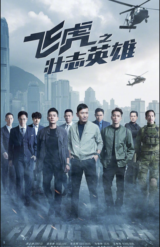 飞虎之壮志英雄粤语版