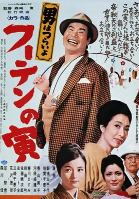 寅次郎的故事19：寅次郎与贵族1970