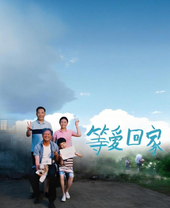 等爱回家2025