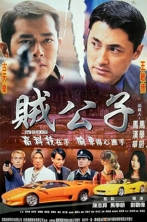 贼公子1999