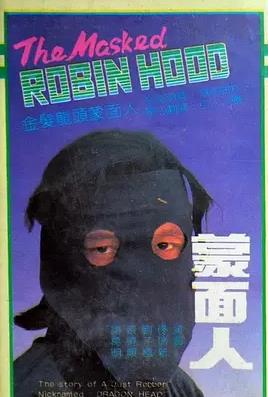 蒙面人1988