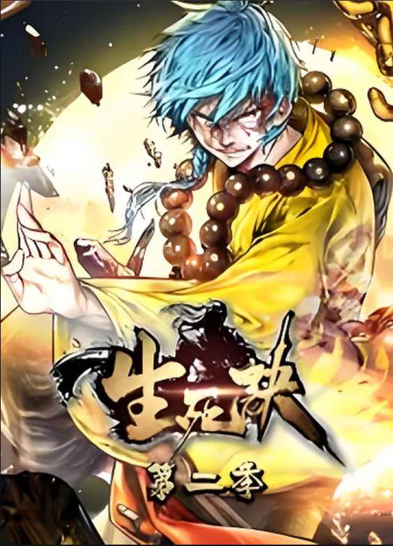 生死决动态漫画第二季