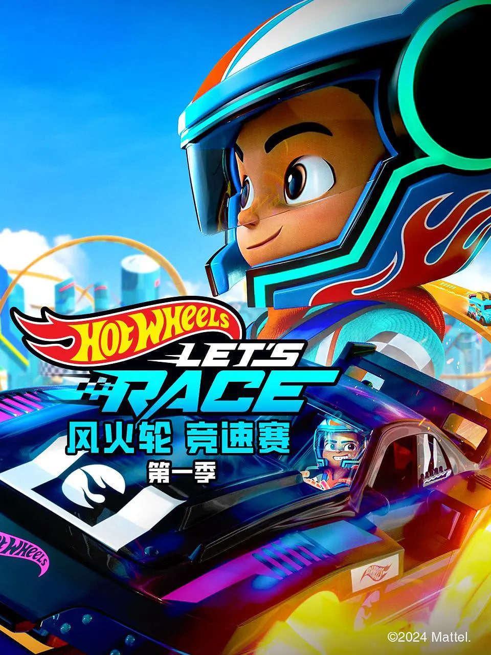 风火轮竞速赛第一季