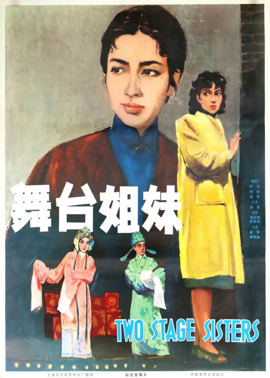舞台姊妹1964