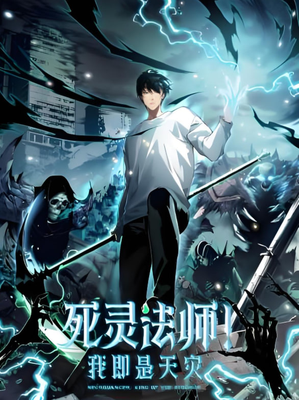 死灵法师！我即是天灾动态漫画