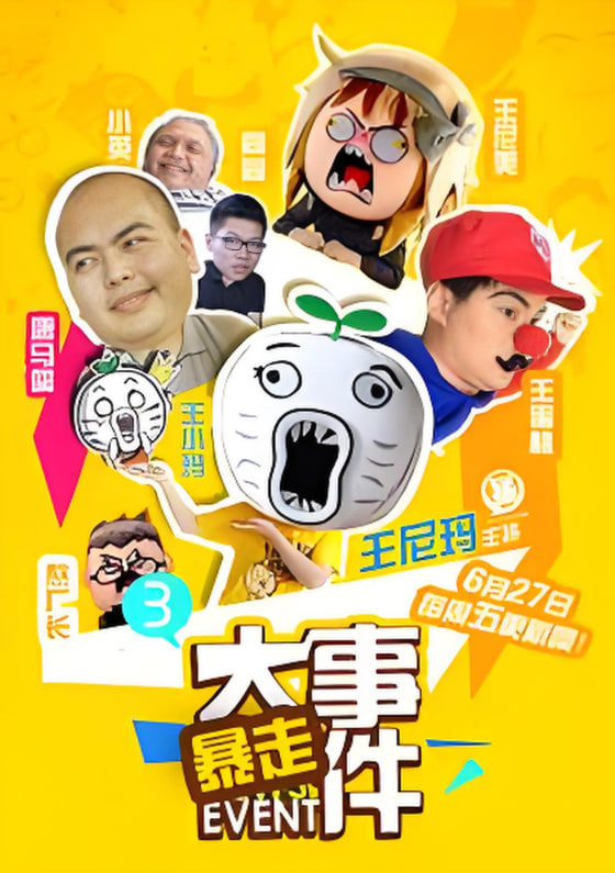 暴走大事件第三季