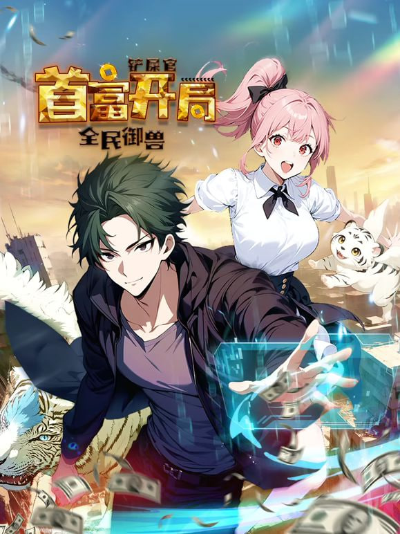 全民御兽：铲屎官首富开局动态漫画第一季