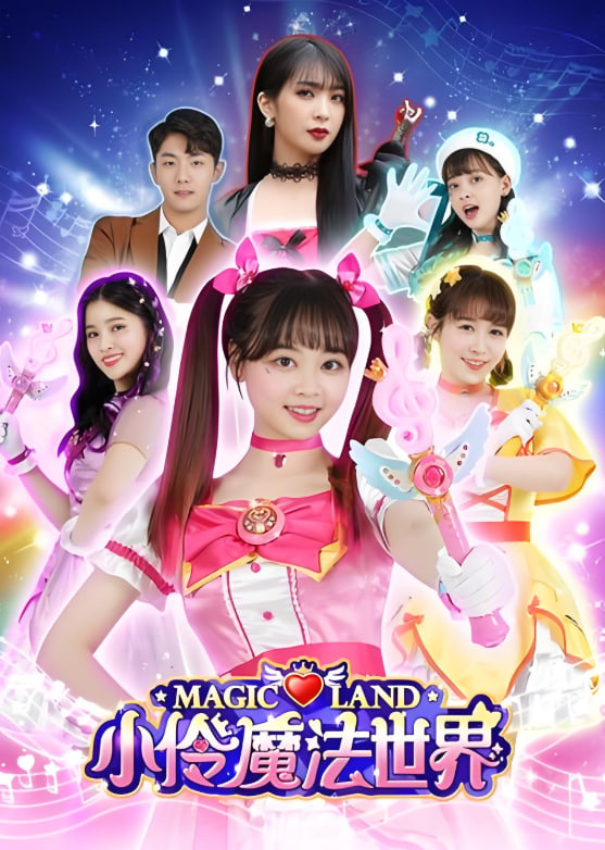 小伶玩具第一季