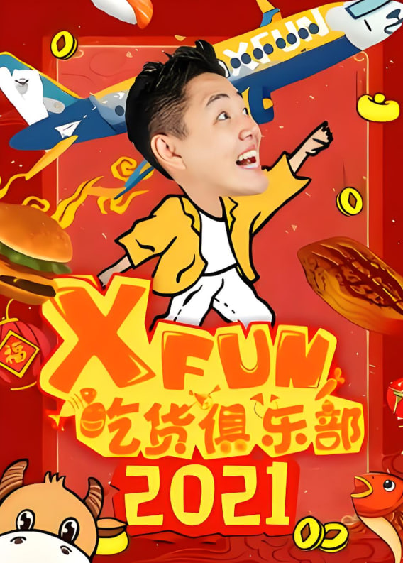 路见不平来碗fun2021