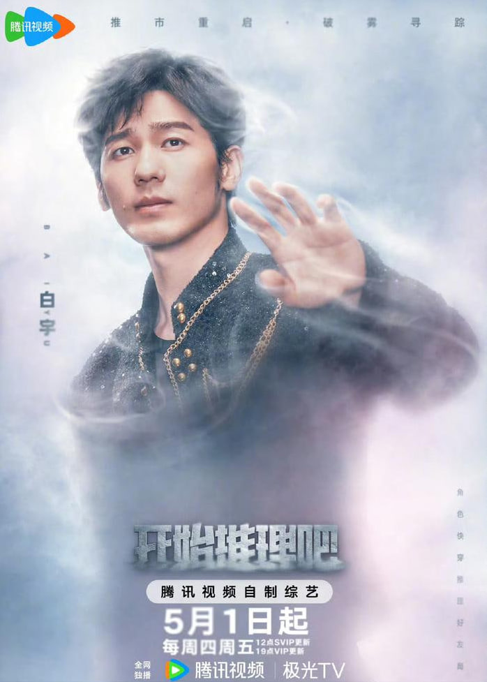 开始推理吧第三季