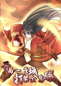 开局一座城：打架全靠碾动态漫画